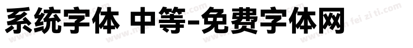 系统字体 中等字体转换